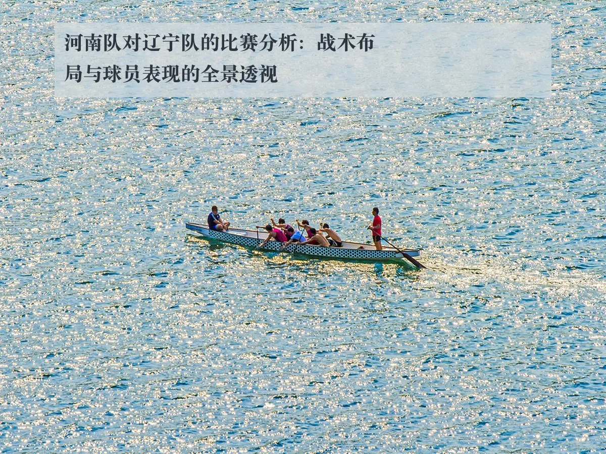 河南队对辽宁队的比赛分析：战术布局与球员表现的全景透视
