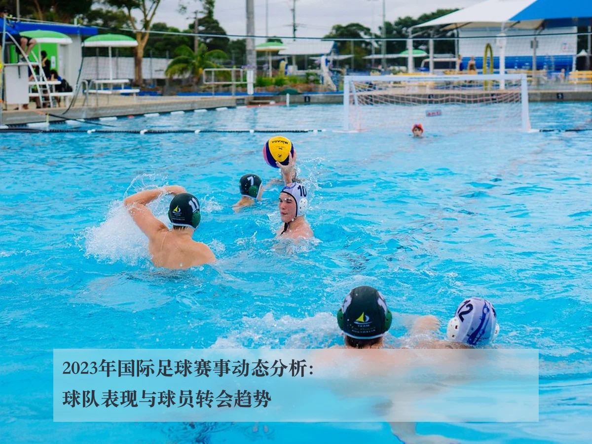 2023年国际足球赛事动态分析:球队表现与球员转会趋势