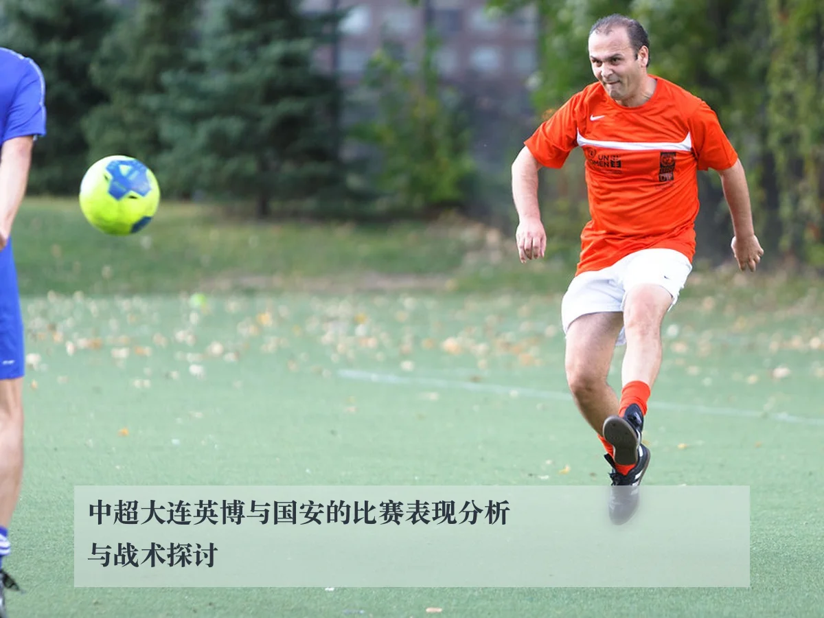 中超大连英博与国安的比赛表现分析与战术探讨