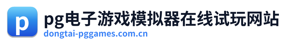 pg电子游戏模拟器在线试玩网站